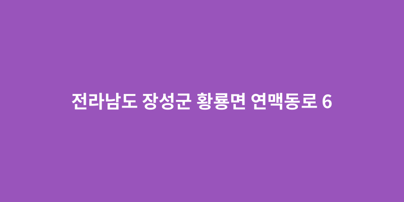 전라남도 장성군 황룡면 연맥동로 6 도로명주소