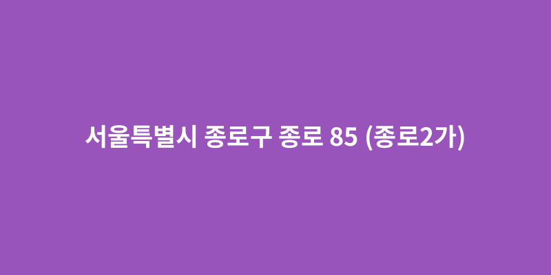 서울특별시 종로구 종로 85 (종로2가) - 도로명주소
