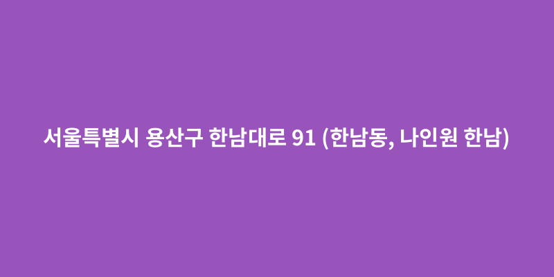 서울특별시 용산구 한남대로 91 (한남동, 나인원 한남) - 도로명주소