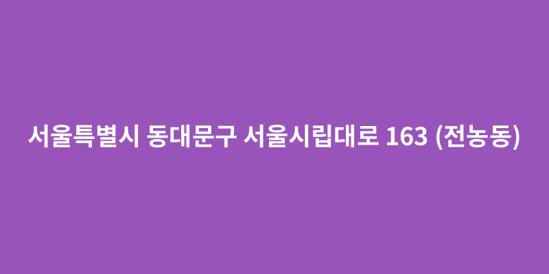 서울시립대학교 위치 지도