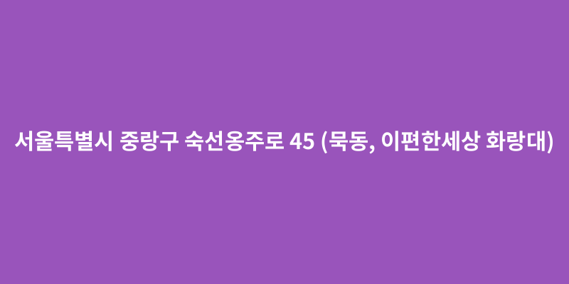 서울특별시 중랑구 묵동 일대 도로명주소 관련 이미지