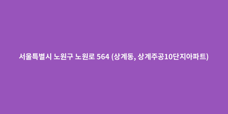 서울특별시 노원구 노원로 564(상계동 상계주공10단지아파트) 도로명주소 안내 이미지