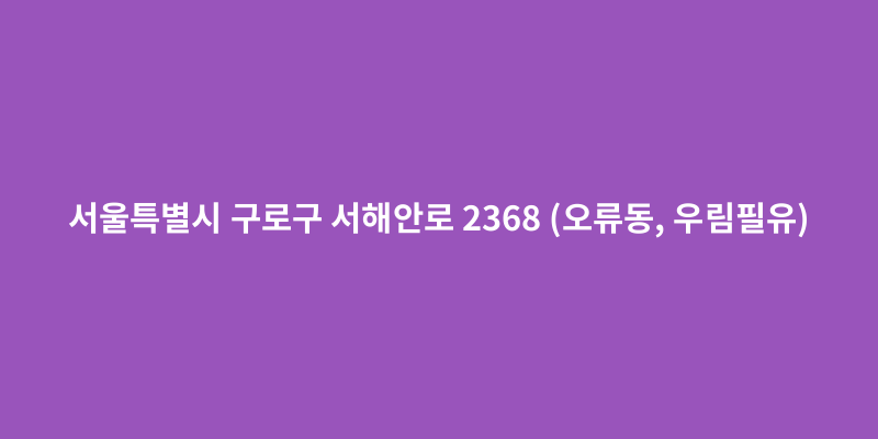 서울특별시 구로구 서해안로 2368 (오류동, 우림필유) - 도로명주소