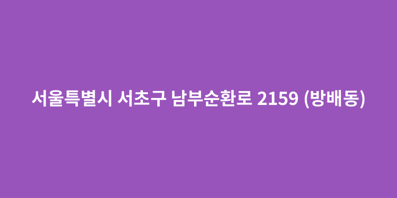 서울특별시 서초구 남부순환로 2159 (방배동) - 도로명주소