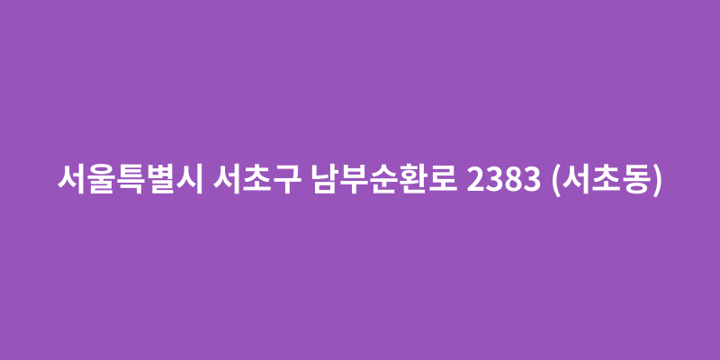 서울특별시 서초구 남부순환로 2383 (서초동) - 도로명주소