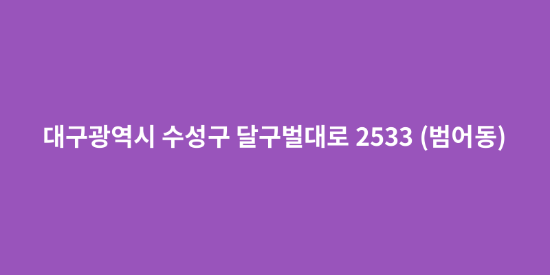 대구광역시 수성구 달구벌대로 2533 (범어동) - 도로명주소