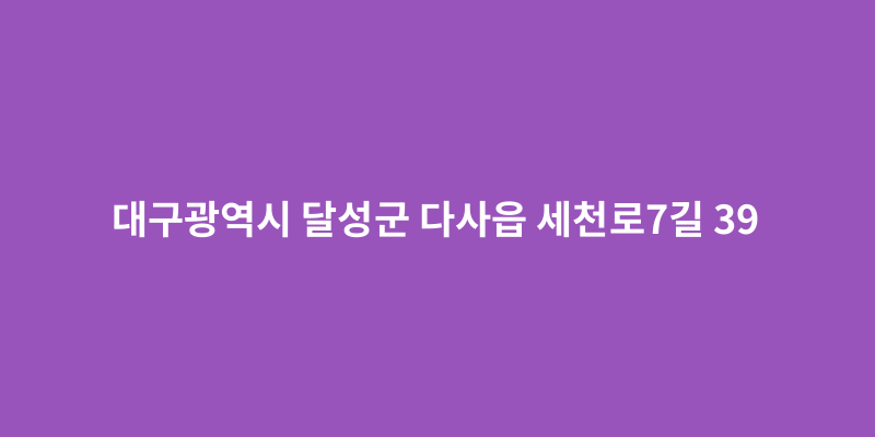 대구광역시 달성군 다사읍 세천로7길 39 - 도로명주소