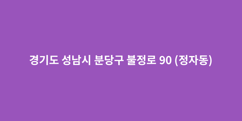 경기도 성남시 분당구 불정로 90 (정자동) - 도로명주소