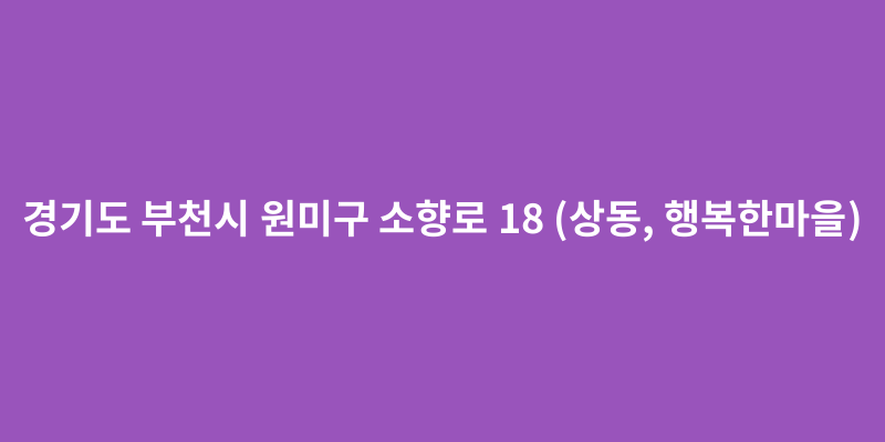 경기도 부천시 원미구 소향로 18 도로명주소 안내 이미지