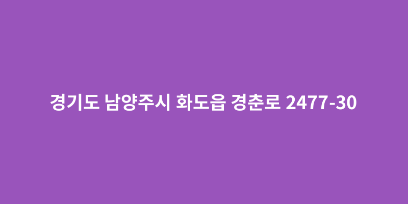 경기도 남양주시 화도읍 경춘로 2477-30 - 도로명주소