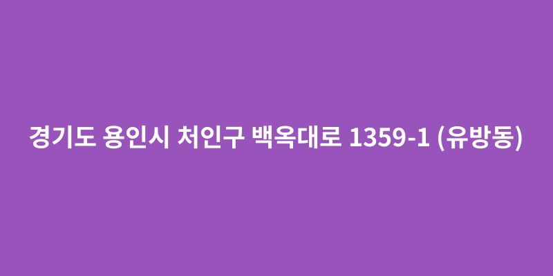 경기도 용인시 처인구 백옥대로 1359-1 (유방동) - 도로명주소
