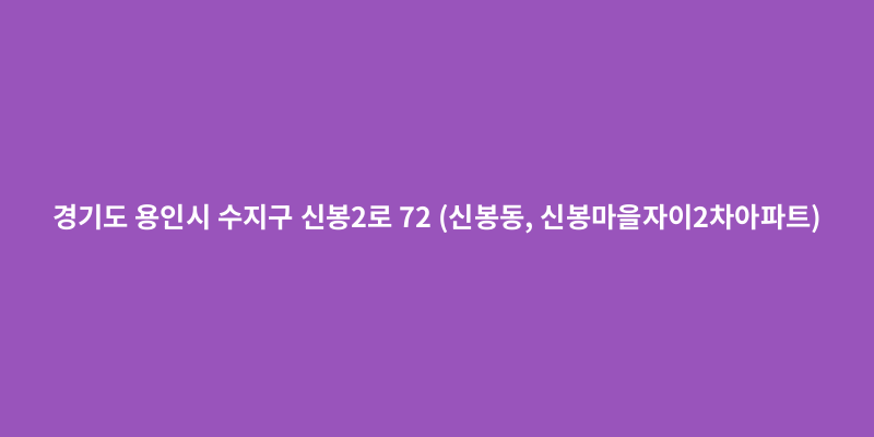 신봉2로 72 도로명주소 이미지