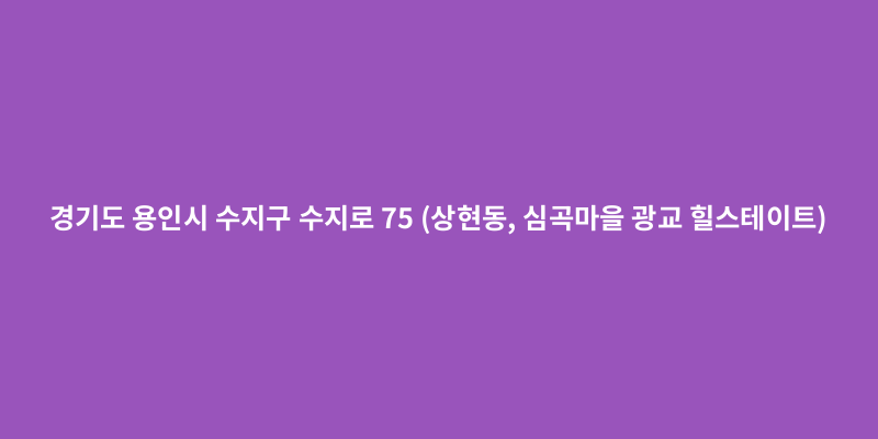 수지로 75 도로명주소 이미지