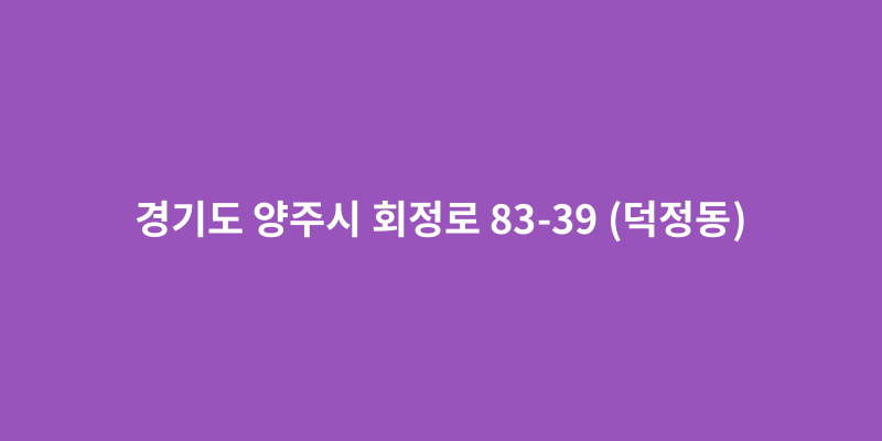 경기도 양주시 회정로 83-39 (덕정동) - 도로명주소