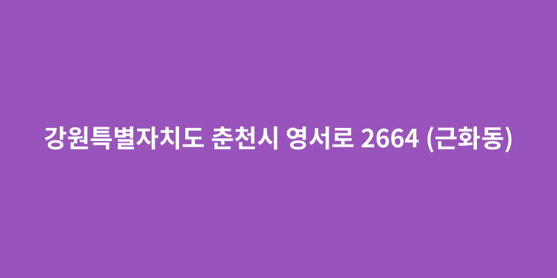 강원특별자치도 춘천시 영서로 2664 (근화동) - 도로명주소