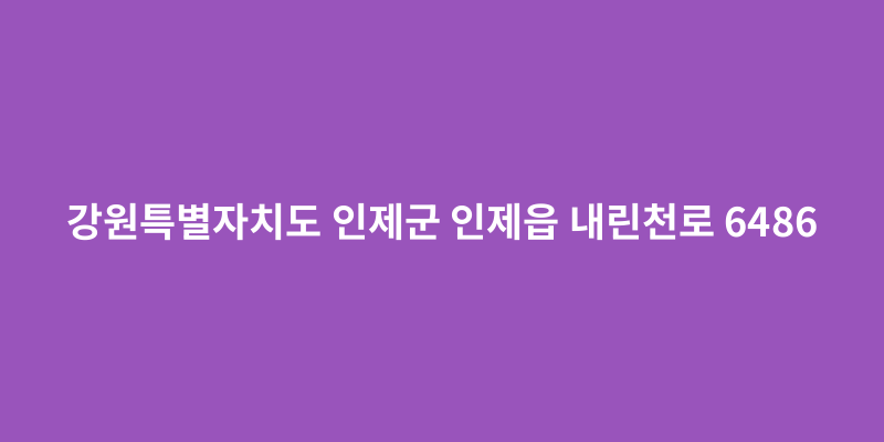 강원특별자치도 인제군 인제읍 내린천로 6486 - 도로명주소