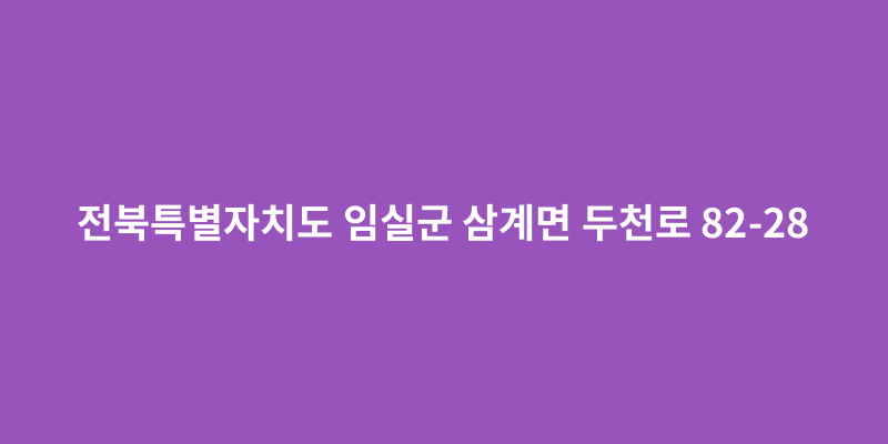 전북특별자치도 임실군 삼계면 두천로 82-28 - 도로명주소