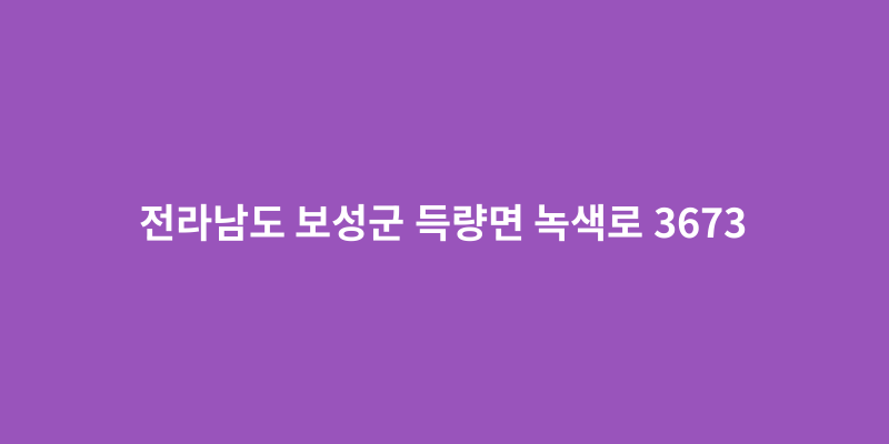 전라남도 보성군 득량면 녹색로 3673 - 도로명주소